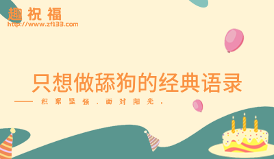 關于舔狗的經典語錄 (合集40句)