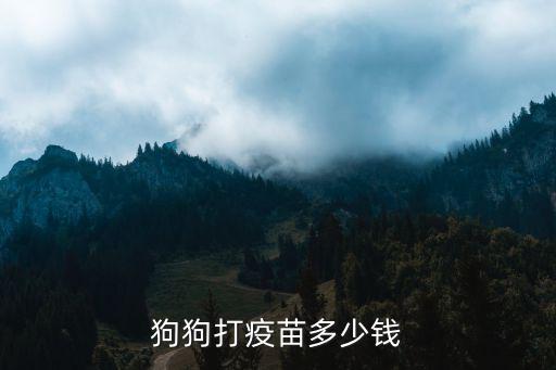 狗狗打疫苗多少錢
