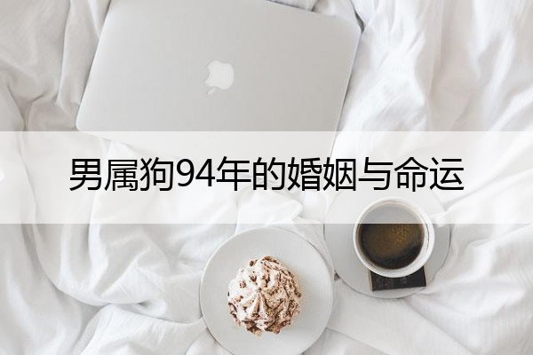 男屬狗94年的與運(屬狗男94年婚配女性)