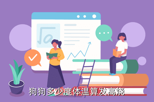 狗的體溫多少是發燒，狗狗多少度體溫算發高燒