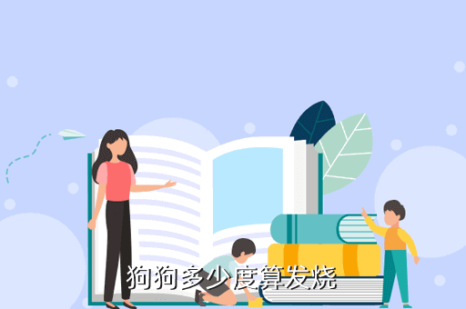 狗狗多少度算發燒