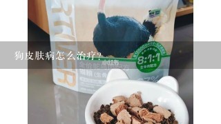 狗皮膚病怎么治療？