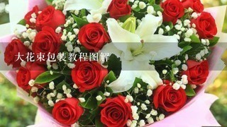 大花束包裝教程圖解,鮮花包裝視頻 花束包裝教程