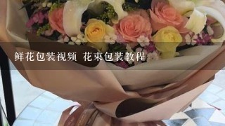 鮮花包裝視頻 花束包裝教程