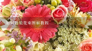 如何包裝花束圖解教程