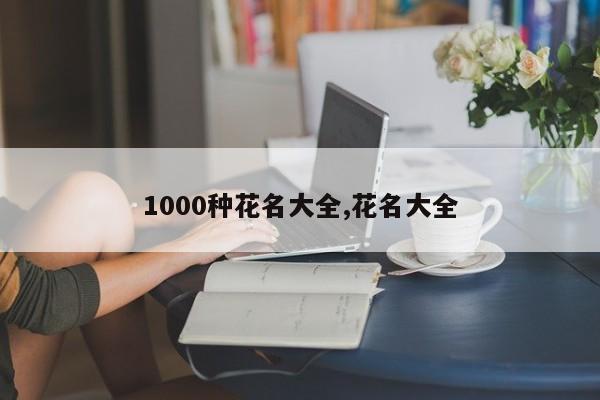1000種花名大全,花名大全