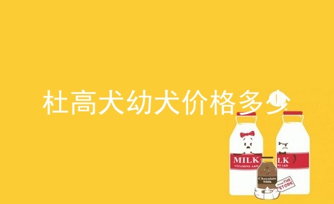 錢馬犬領養_馬犬多少錢一只_馬犬價格馬犬多少錢