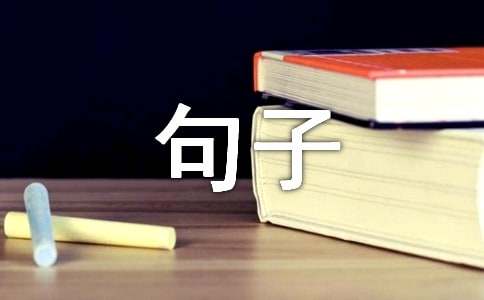 悼念逝者的經典句子